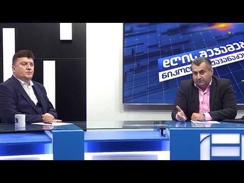 დღის შეჯამება ნიკოლოზ მჟავანაძესთან №332